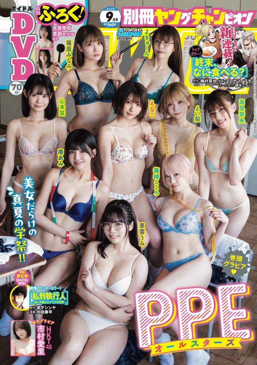 更に、お知らせ💖📢

本日発売の別冊ヤングチャンピオン9月号にて、表紙&amp;巻頭グラビアを担当しています🙋‍♀️✨

制服着ちゃったよ〜✌︎学校スタジオでの撮影楽しかった💕こちらも必見です🫡☀️

amzn.asia/d/ivkMRi8

#別冊ヤングチャンピオン