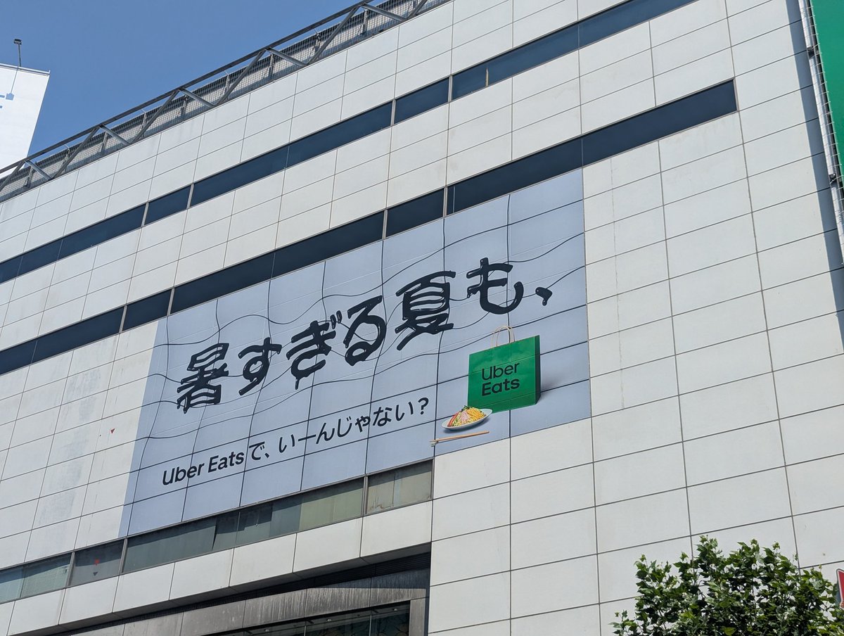 adbrex_'s tweet image. 渋谷駅前、UberEatsの広告です。
壁も文字も暑さでとろとろに溶けてる。暑さをうまく視覚的に表現しているなと。

暑い日は無理せず家で食事を楽しむ選択肢を提案。