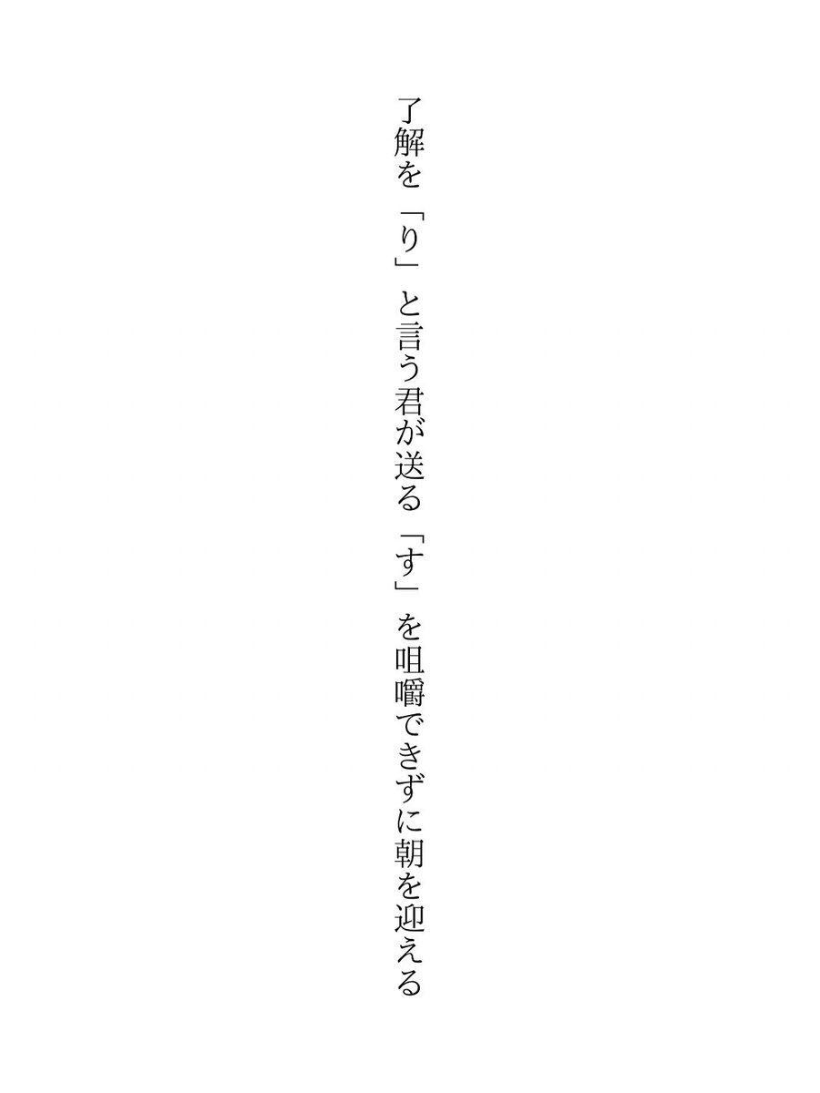 了解を「り」と言う君が送る「す」を咀嚼できずに朝を迎える
#短歌 #tanka