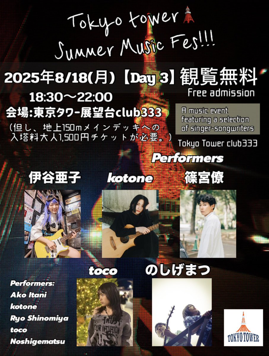 📣【8/18(月)開催🎤】
東京タワー🗼展望台が音楽で染まる夜✨

地上150mから見下ろす東京の夜景×シンガーたちの歌声が響き合う特別なひととき🎶

🎙18:30〜START
出演：toco／のしげまつ／篠宮僚／kotone／伊谷亜子
（※toco・のしげまつは私がブッキングしました！）