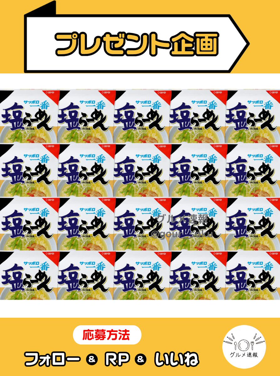 サッポロ一番塩らーめん100g30食をプレゼント🎁

塩の風味が豊かで、あっさりとした味わいが特徴。食べやすさ抜群🎉

🌈応募方法
1⃣当アカウントをフォロー
2⃣この投稿をリポスト&amp;いいね
⏰8月8日 23:59締切

当選者に直接DM💌