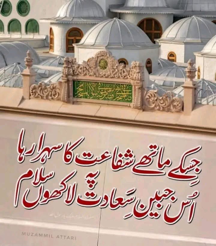 جس کے ماتھے شفاعت کا سہرا رہا

اس جَبِینِ سَعادت پہ لاکھوں سلام ﷺ
💚اَسْئَلُکَ الشَّفَاعَۃَ یَارَسُوْلَ اللہﷺ💚

یارسول اللہ میں آپ کی شفاعت کا سوالی ہوں❤️