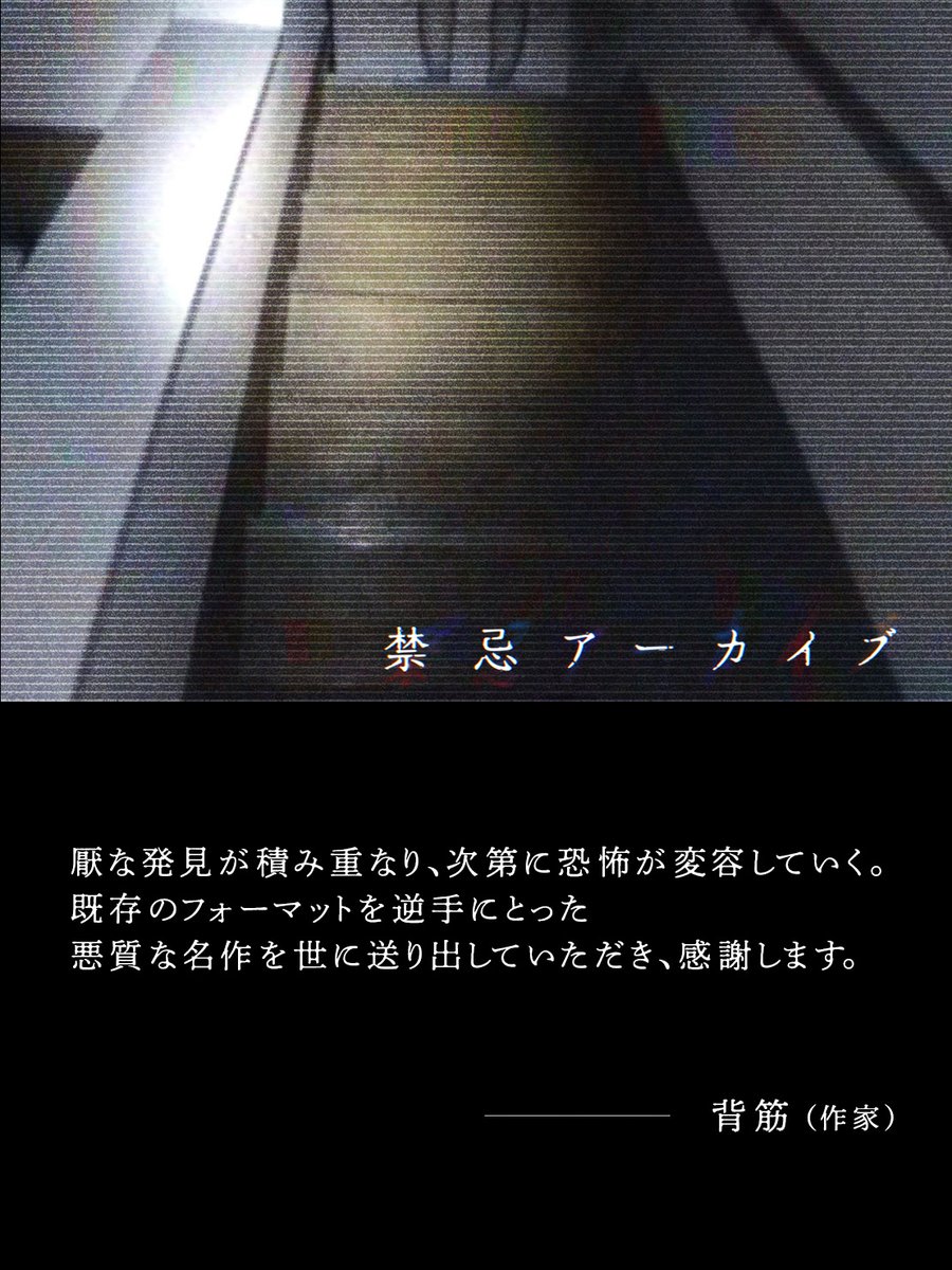 🗣️『禁忌アーカイブ』鑑賞コメントを頂きました。    

背筋(<a href="/sesujisesujises/">背筋：『近畿地方のある場所について』作者</a>)
 
【配信】U-NEXT　8/6（水）レンタル開始
【放送】ファミリー劇場　8/29（金）24:05～