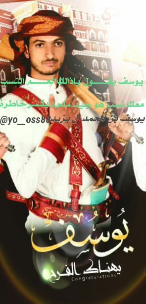 yo__oss88's tweet photo. يوسف يقــــول ياذالك العـــــم النـسب
معك نسب هو جيد ماحد يكسـر خاطرة 

قول مرحب وخلي البنت تسعد لانت أب 
من حقها تختار شريك حياتها وتـعاشرة 

من حقها تلعب وتتغناء بألحــان الطرب
وتعيــش جنــب ال��وسفـــــي وتسامرة https://t.co/Hriw55VVlg
