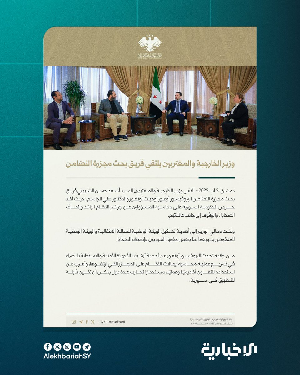 وزير الخارجية والمغتربين أسعد الشيباني يلتقي فريق بحث مجزرة التضامن ويؤكد حرص الحكومة على محاسبة المسؤولين عن جرائم النظام البائد

#الإخبارية_السورية