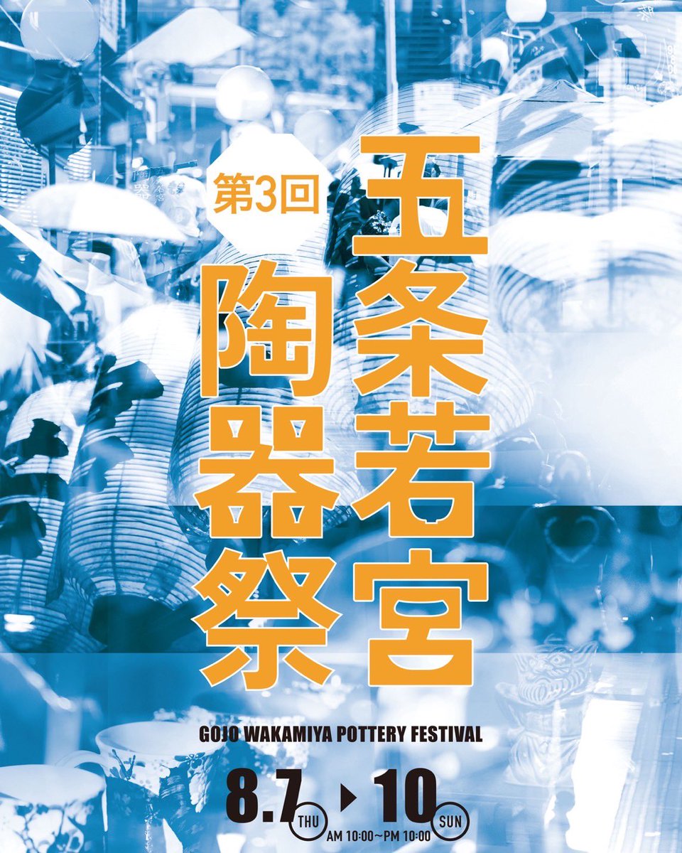 今年も『五条若宮陶器祭』に出店します🙌

今回はシェアアトリエ『ceramic atelier ABUMI』のメンバーで出店します。

五条坂へ寄られた際は是非お越しください☺️

会期｜2025年8月7日(木) ~ 10日(日)
時間｜10:00~22:00
　　　店舗や出店者、エリアによって開店時間が異なります
ブース番号｜22,23