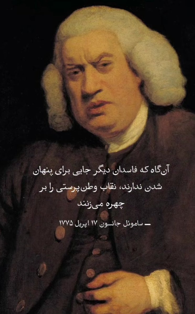 آن گاه که فاسدان دیگر جایی برای پنهان شدن ندارند، نقاب وطن‌پرستی بر چهره می‌زنند.

ساموئل جانسون