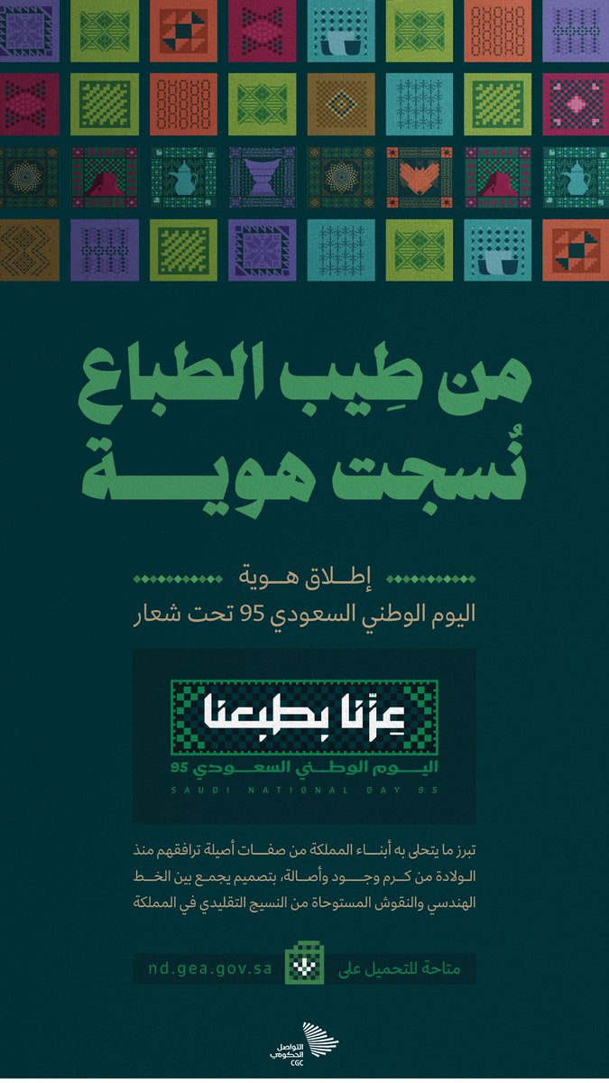 smartcloud_mkt's tweet image. الهوية الجديدة للـ   #اليوم_الوطني_95  تحت شعار  #عزنا_بطبعنا  🇸🇦❤️

لتحميل الهوية:
 nd.gea.gov.sa