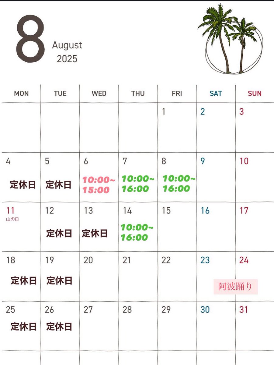 8月のスケジュールです🌻
営業時間変更ございますので、ご確認の上ご来店お待ちしております☘️