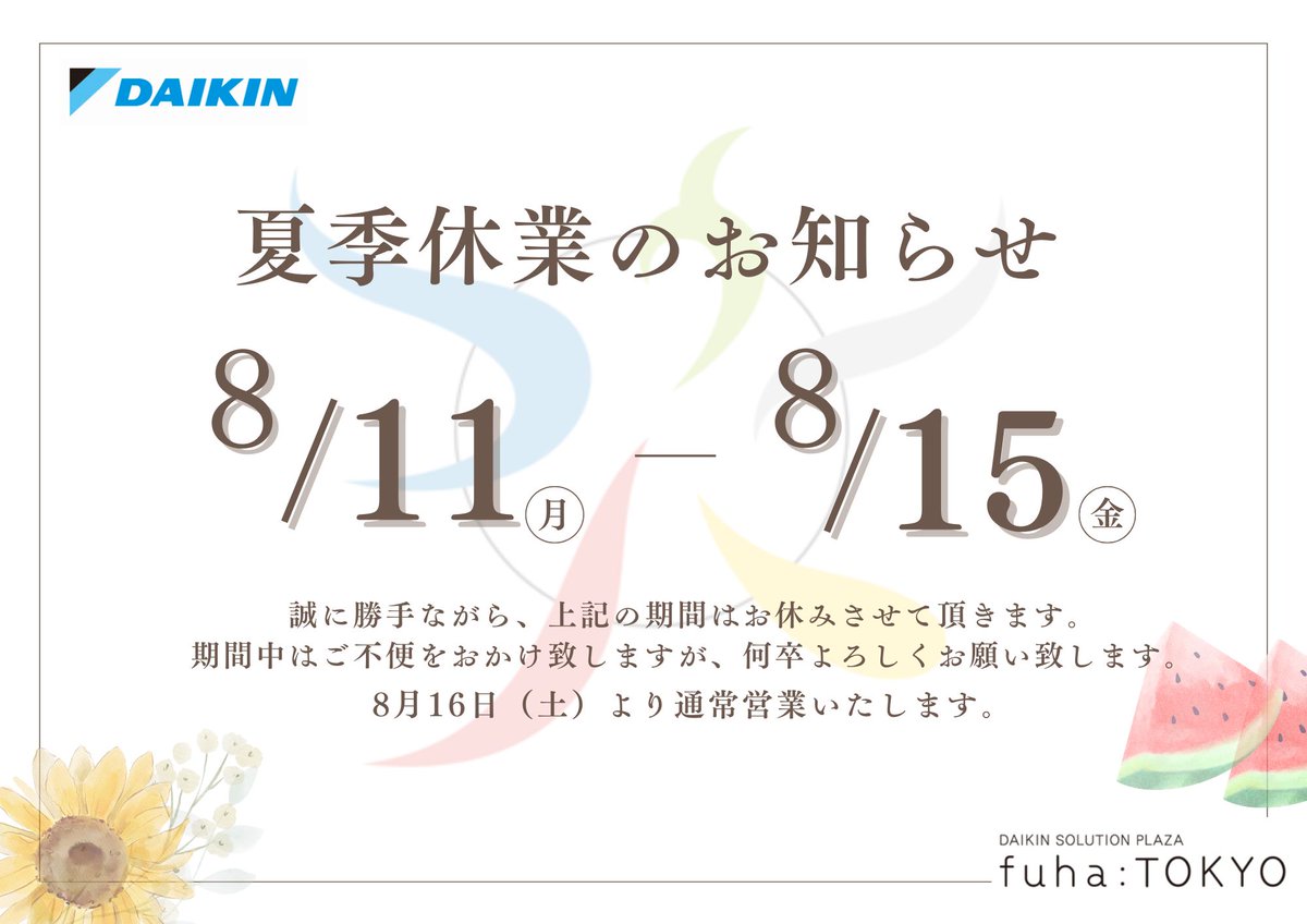 【夏季休業のお知らせ🌻】
  フーハ東京より夏季休館日のお知らせです。
 2025年8月11日（月）～2025年8月15日（金）まで 
休館となります。  ご不便をお掛けいたしますが、
よろしくお願いいたします。 
2024年8月16日（土）より通常営業いたします。