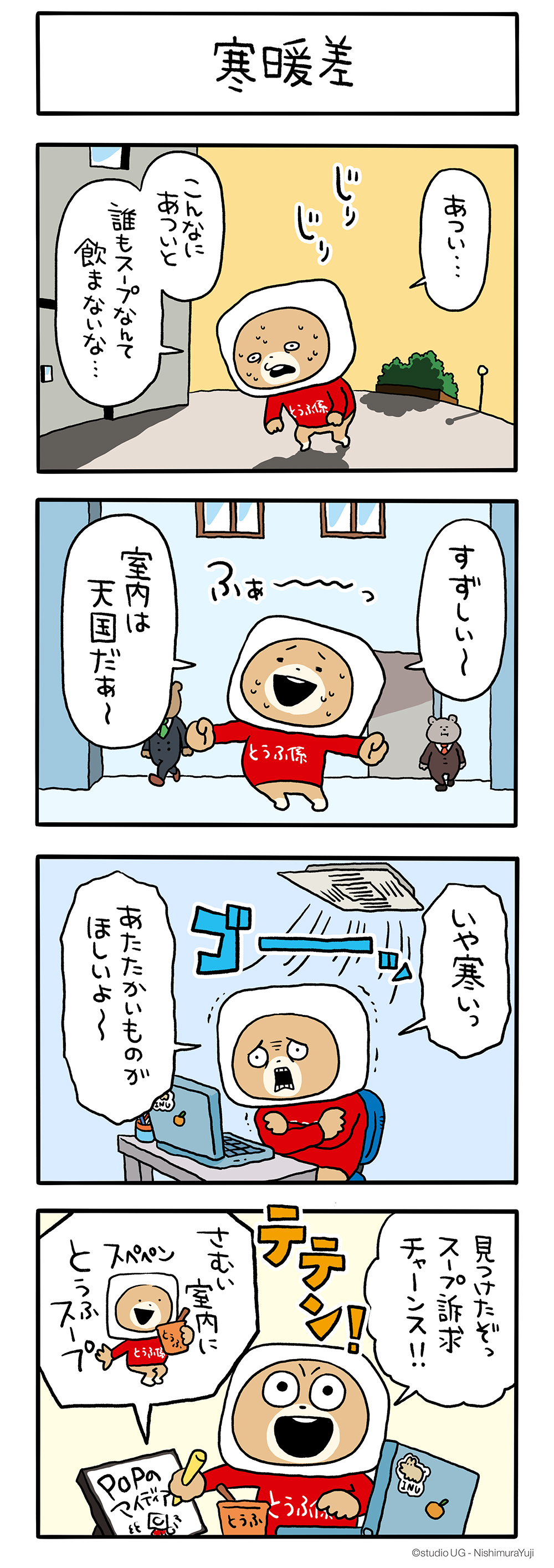 【非売品】とうふ係のくまマスコット　日清　にしむらゆうじ 　新品・未開封 にしむらゆうじ とうふ係のくま ぬいぐるみ マスコット 日清食品