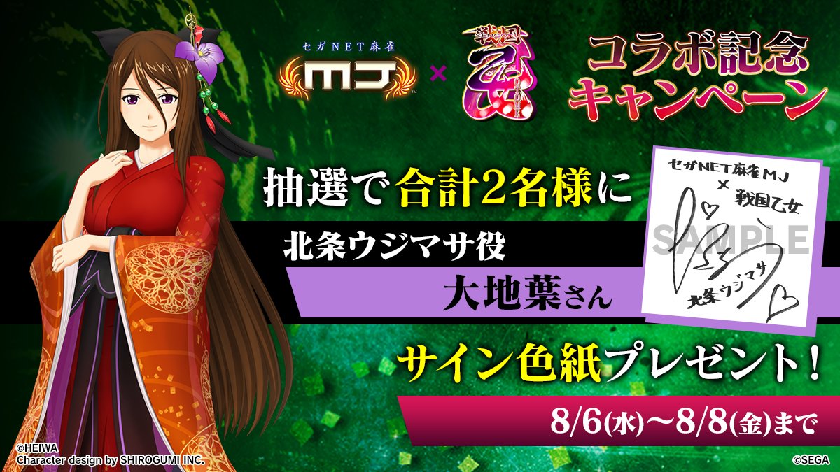 【公式】セガNET麻雀MJ(モバイル版&PC版) (@sega_mj) on Twitter photo 『戦国乙女』コラボ記念キャンペーン🀄
『北条ウジマサ役: #大地葉 さんのサイン色紙』を抽選で2名様にプレゼント🎁
🎯応募方法
① <a href="/sega_MJ/">【公式】セガNET麻雀MJ(モバイル版&PC版)</a> をフォロー
②この投稿をリポスト
📅8/8(金)まで
#麻雀MJ #戦国乙女 『戦国乙女』コラボ記念キャンペーン🀄
『北条ウジマサ役: #大地葉 さんのサイン色紙』を抽選で2名様にプレゼント🎁
🎯応募方法
① <a href="/sega_MJ/">【公式】セガNET麻雀MJ(モバイル版&PC版)</a> をフォロー
②この投稿をリポスト
📅8/8(金)まで
#麻雀MJ #戦国乙女