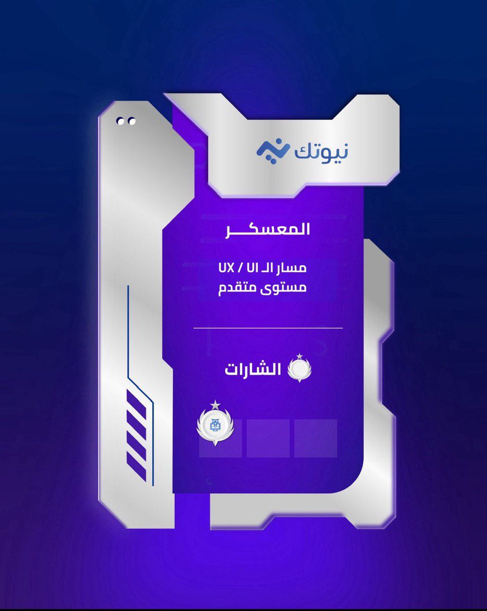 Rhf_CS's tweet image. وصلت الشارة الأولى 🥳
شهر كامل من الشغف، التحدي، والتعلّم المستمر في عالم #UX✨  
كل أسبوع جربت شي جديد، وعشت تجارب تقربني أكثر من المستخدم وتخلّيني أصمم بوعي أكبر. 
الرحلة بدأت، والجاي بإذن الله أحلى🚀  

@nywtk1 
#نيوتك_لمستقبل_تقني