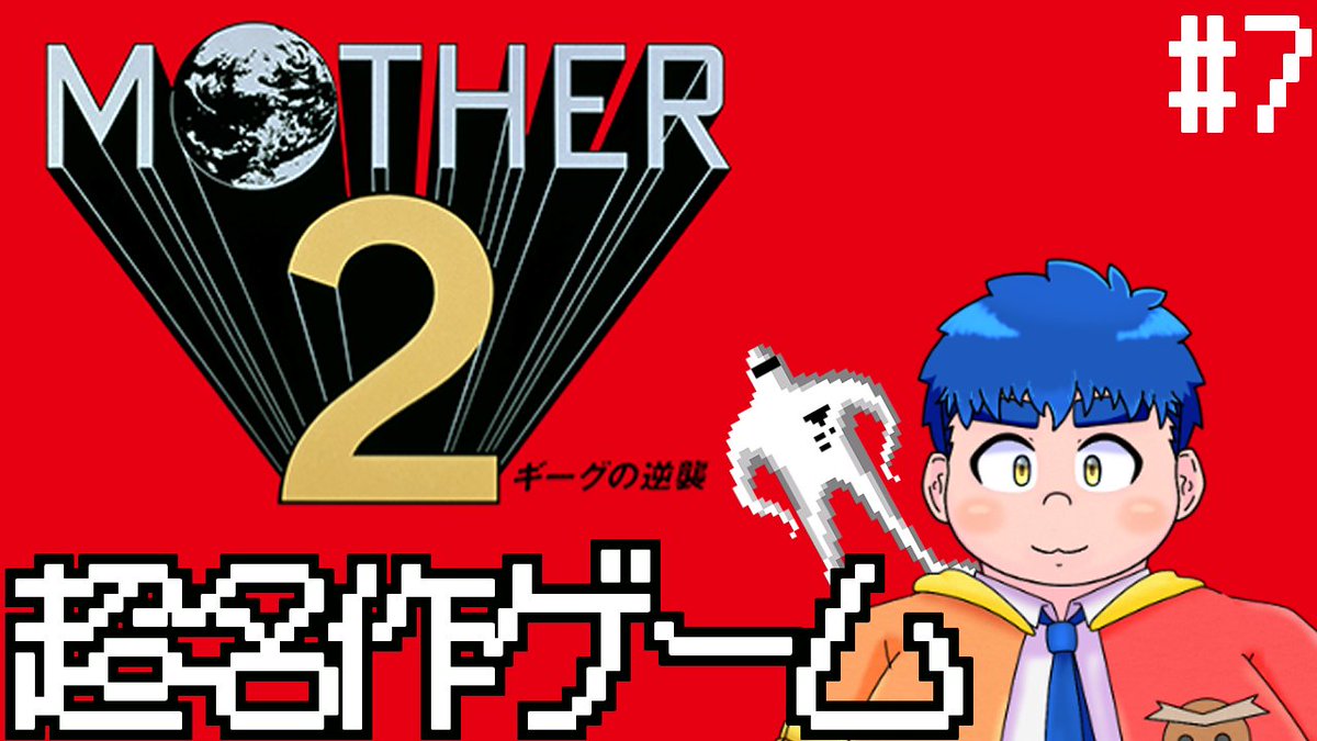枠立て！
今日の23時から！！
マザー2の続きやるぞ～～
ストーンヘンジのところからだね！
ここから一気に終盤感出てくる気がする！

youtube.com/live/w5t_gHhzs…