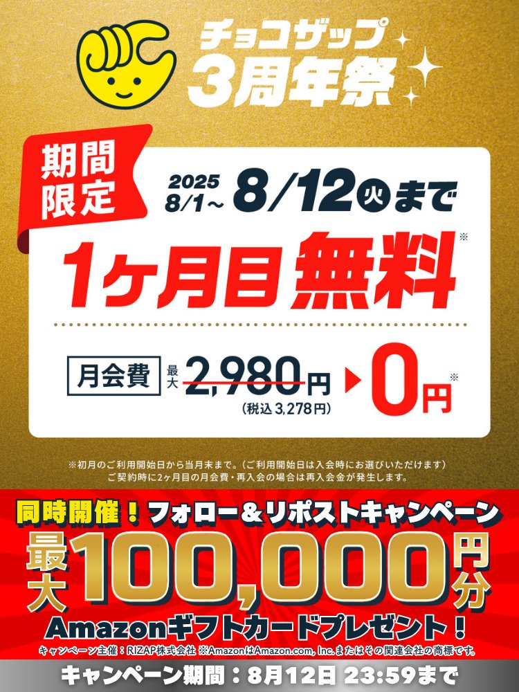 チョコザップ / chocoZAP 公式 (@chocozap_) on Twitter photo \🎉のこり7日🎉 /
【#チョコザップ3周年祭】
3周年を記念して、8月12日(火)までのご入会で1ヶ月目無料!!
▽▼詳しくはここからチェック!▼▽
lp.chocozap.jp/campaign-01/3r…
さらに同時開催‼️
抽選で最大🧧100,000円分🧧が当たる🎁
1 <a href="/chocozap_/">チョコザップ / chocoZAP 公式</a>をフォロー📲
2 この投稿をいいね❤&リポスト🔃 \🎉のこり7日🎉 /
【#チョコザップ3周年祭】
3周年を記念して、8月12日(火)までのご入会で1ヶ月目無料!!
▽▼詳しくはここからチェック!▼▽
lp.chocozap.jp/campaign-01/3r…
さらに同時開催‼️
抽選で最大🧧100,000円分🧧が当たる🎁
1 <a href="/chocozap_/">チョコザップ / chocoZAP 公式</a>をフォロー📲
2 この投稿をいいね❤&リポスト🔃