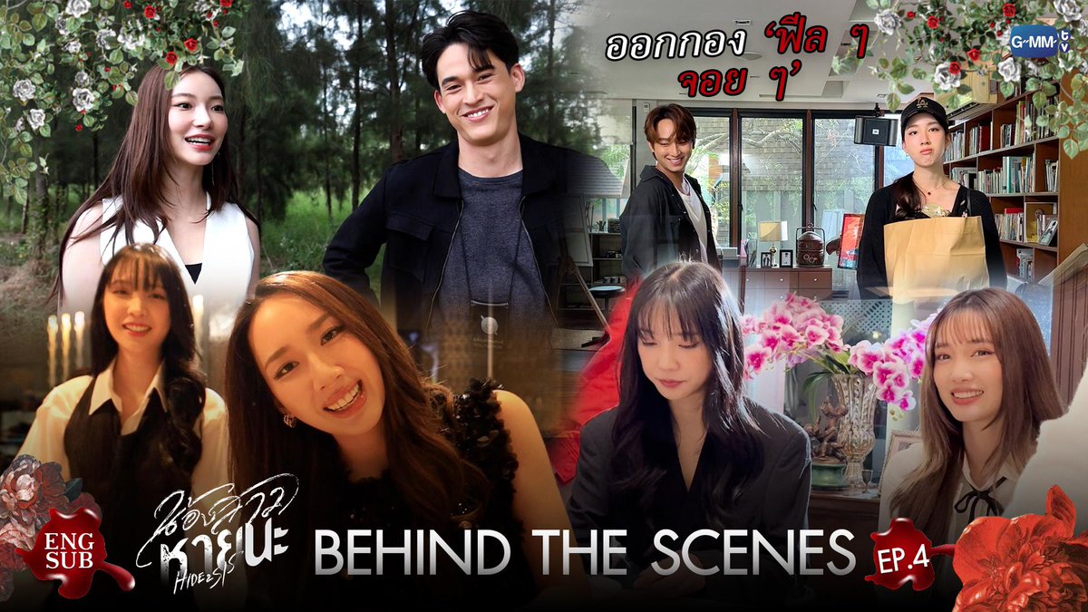 [Behind The Scenes] Hide &amp; Sis EP.4

🔗: youtu.be/3C5fwBdoZbY?si…

#HideAndSis
#ChimonWachirawit 
#ชิม่อนไงจะใครหล่ะ