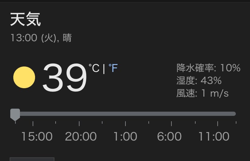 体温より暑い🥵