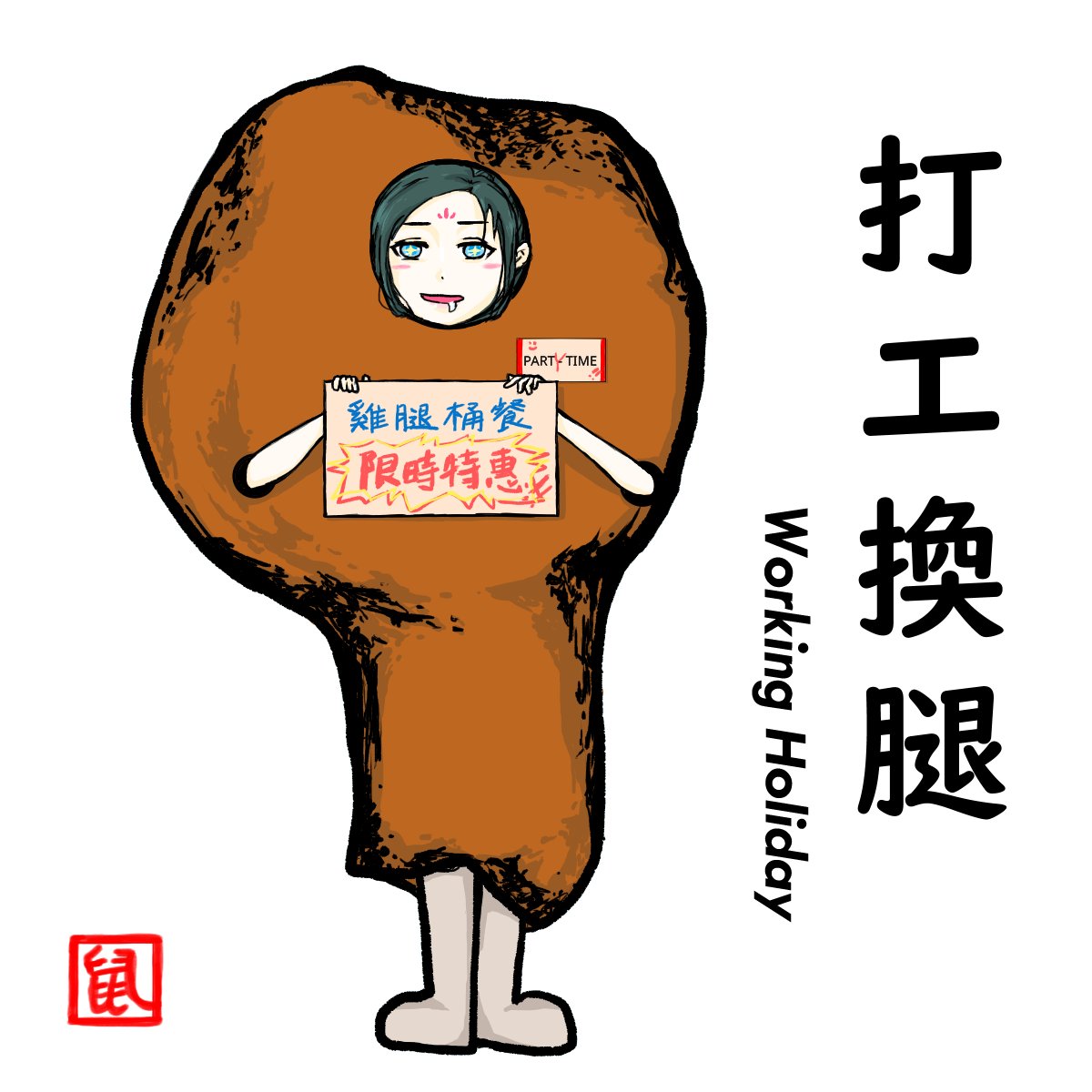 🎂謹呈原始森林賀圖3張，為8/5生日的湘姊祝壽🎂
#龍湘 #生日 #雞腿