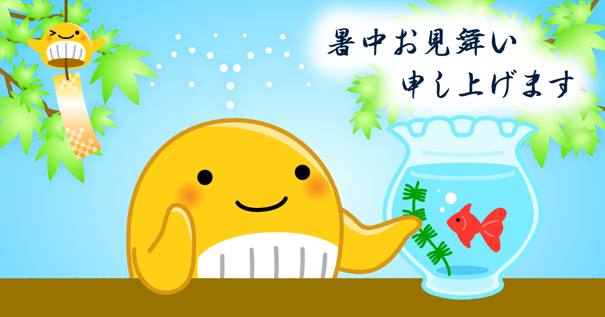 暑中お見舞い申し上げます／ ス～イスイ♪金魚の尾びれが風誘う 風鈴の