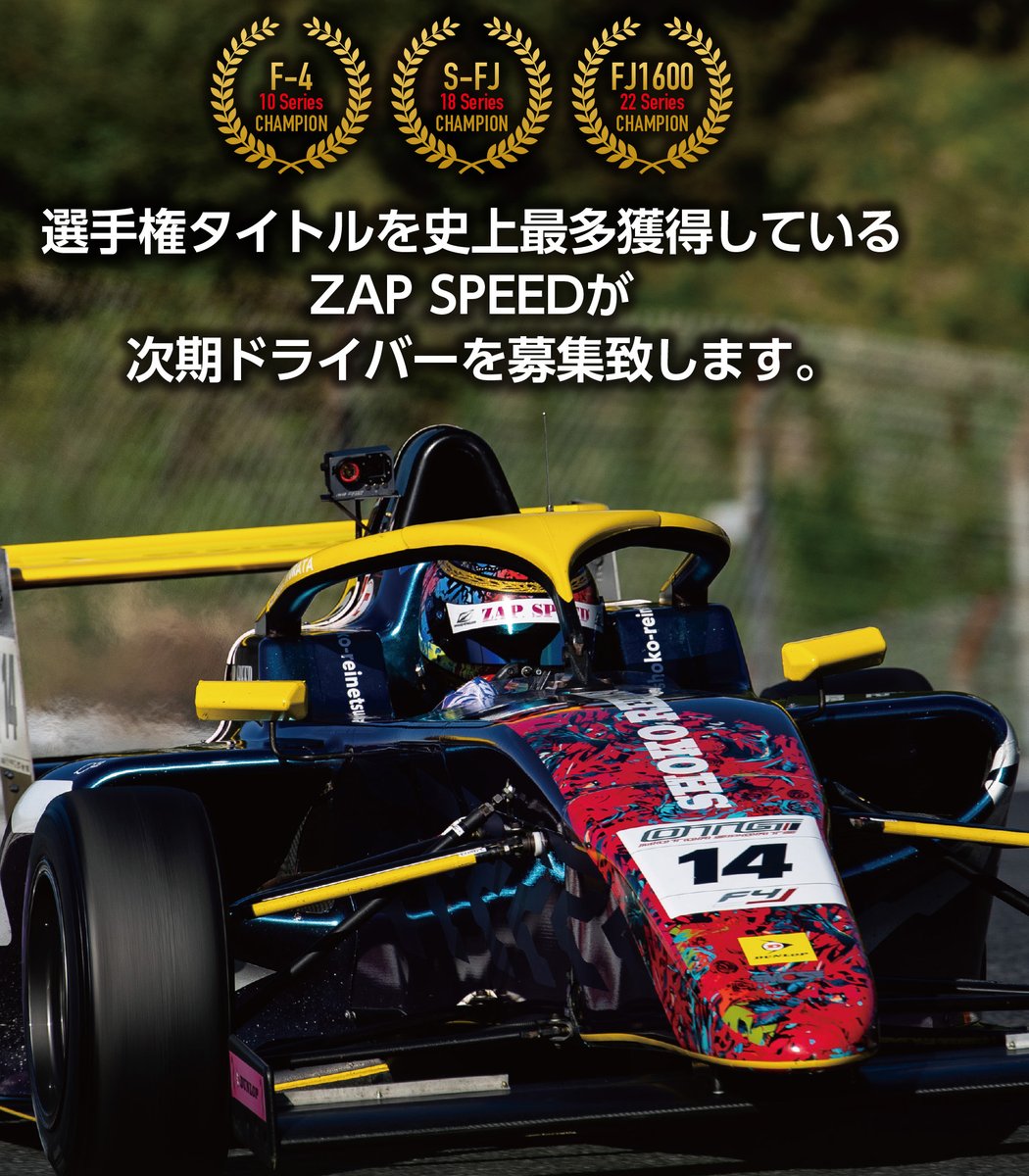 史上最多選手権タイトル獲得チームZAP SPEED
F4チャンピオンでは現F1ドライバーの平川亮選手、SFドライバーの山下健太選手、S-FJチャンピオンでは現S-GTドライバーの大草りき選手、篠原拓朗選手など多くのタイトルを獲得。
彼等に続くドライバーを募集しています。
zap-speed.com/news/2025/07.h…