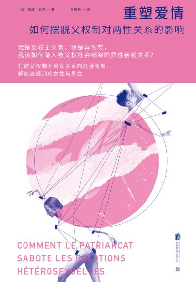 sun39545554's tweet photo. 《重塑爱情》

这本书通过剖析父权制结构下传统男女关系中的浪漫表象、厌女传统以及家庭暴力等问题，深度分析了父权社会是如何影响异性恋关系的。
书中探讨了女性如何摆脱父权制对两性关系的影响，重新塑造平等的爱情结构。
⏬👀：https://t.co/TYUvHE2bId https://t.co/suhI4E5T0I