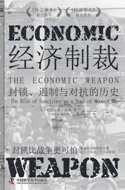 sun39545554's tweet photo. 《经济制裁:封锁、遏制与对抗的历史》

经济制裁主导着当今世界政治格局。
作为一种利用全球化的潮流来捍卫自由国际主义的方式,它们最初是在20世纪初发展起来的,其吸引力在于它们可以替代战争。
然而,封锁比战争更可怕！

⏬👀：https://t.co/Tag9iSEe8Q https://t.co/QLJBwkYaCS