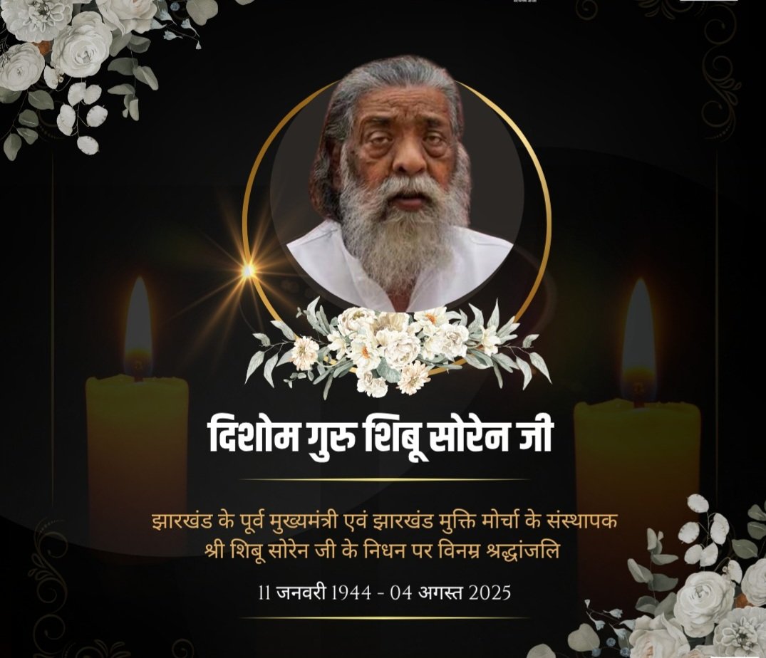 Patanjali Pariwar (@jagdishmahto15) on Twitter photo आज से 9 वर्ष पूर्व जब इनकी तबीयत थोडी नसाद थी इनके बोकारो आवास में 2 दिन इनके साथ समय व्यतीत करने का मौका मिला था बहुत ही सरल स्वभाव के थे और कोई भी व्यक्ति इनके पास मदद के लिए आता था उनकी मदद जरूर करते थे। ईश्वर इनकी आत्मा को शान्ती प्रदान करे। <a href="/HemantSorenJMM/">Hemant Soren</a> <a href="/JMMKalpanaSoren/">Kalpana Murmu Soren</a> आज से 9 वर्ष पूर्व जब इनकी तबीयत थोडी नसाद थी इनके बोकारो आवास में 2 दिन इनके साथ समय व्यतीत करने का मौका मिला था बहुत ही सरल स्वभाव के थे और कोई भी व्यक्ति इनके पास मदद के लिए आता था उनकी मदद जरूर करते थे। ईश्वर इनकी आत्मा को शान्ती प्रदान करे। <a href="/HemantSorenJMM/">Hemant Soren</a> <a href="/JMMKalpanaSoren/">Kalpana Murmu Soren</a>