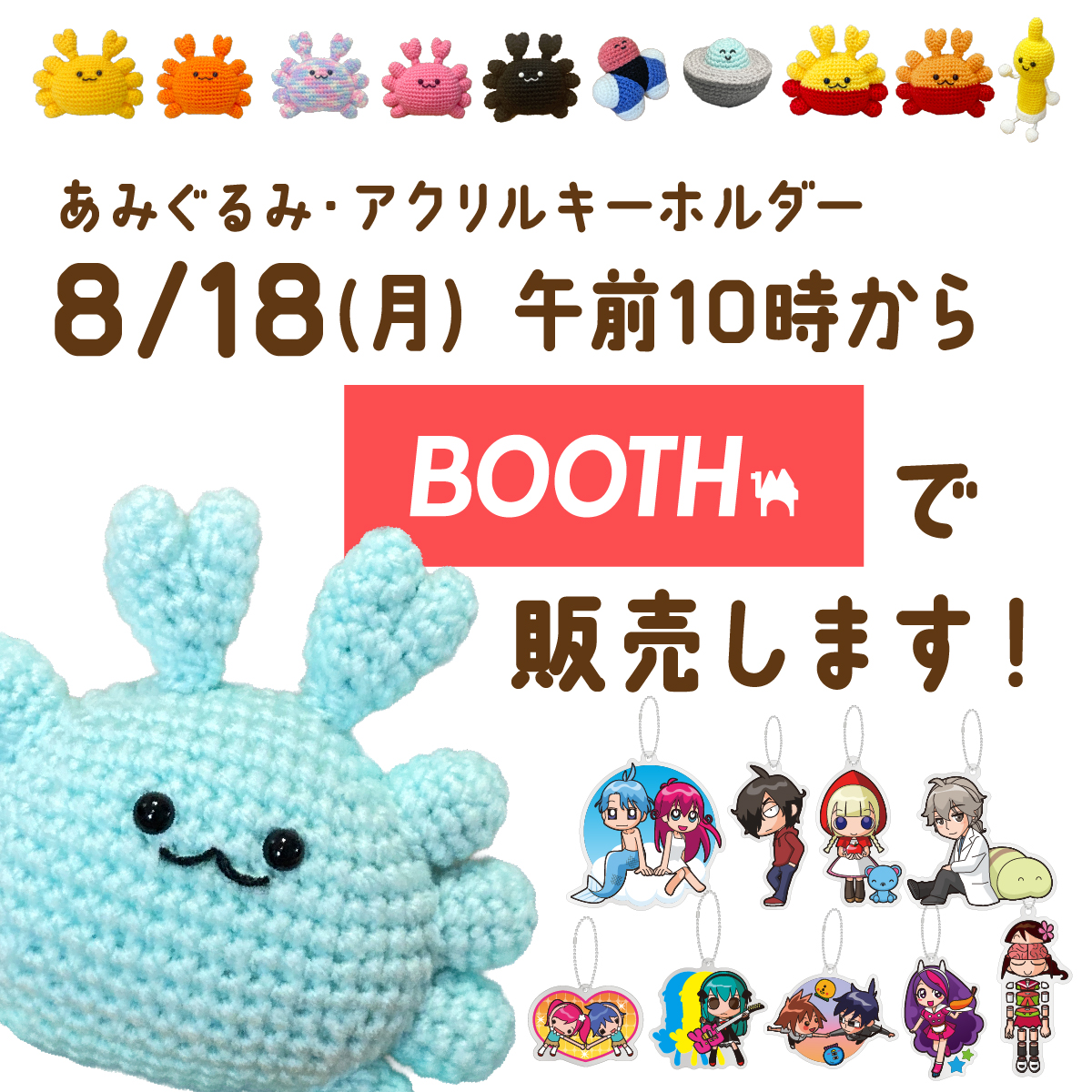 おしらせ】8/18(月)午前10時から、あみぐるみとアクキーをBOOTHで販売