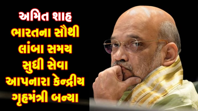 Sanj Samachar on X: "અમિત શાહ ભારતના સૌથી લાંબા સમય સુધી સેવા આપનારા કેન્દ્રીય ગૃહમંત્રી બન્યા #amitshah #India #unionhomeminister https://t.co/9JgIMu6JNQ #SanjSamachar https://t.co ...