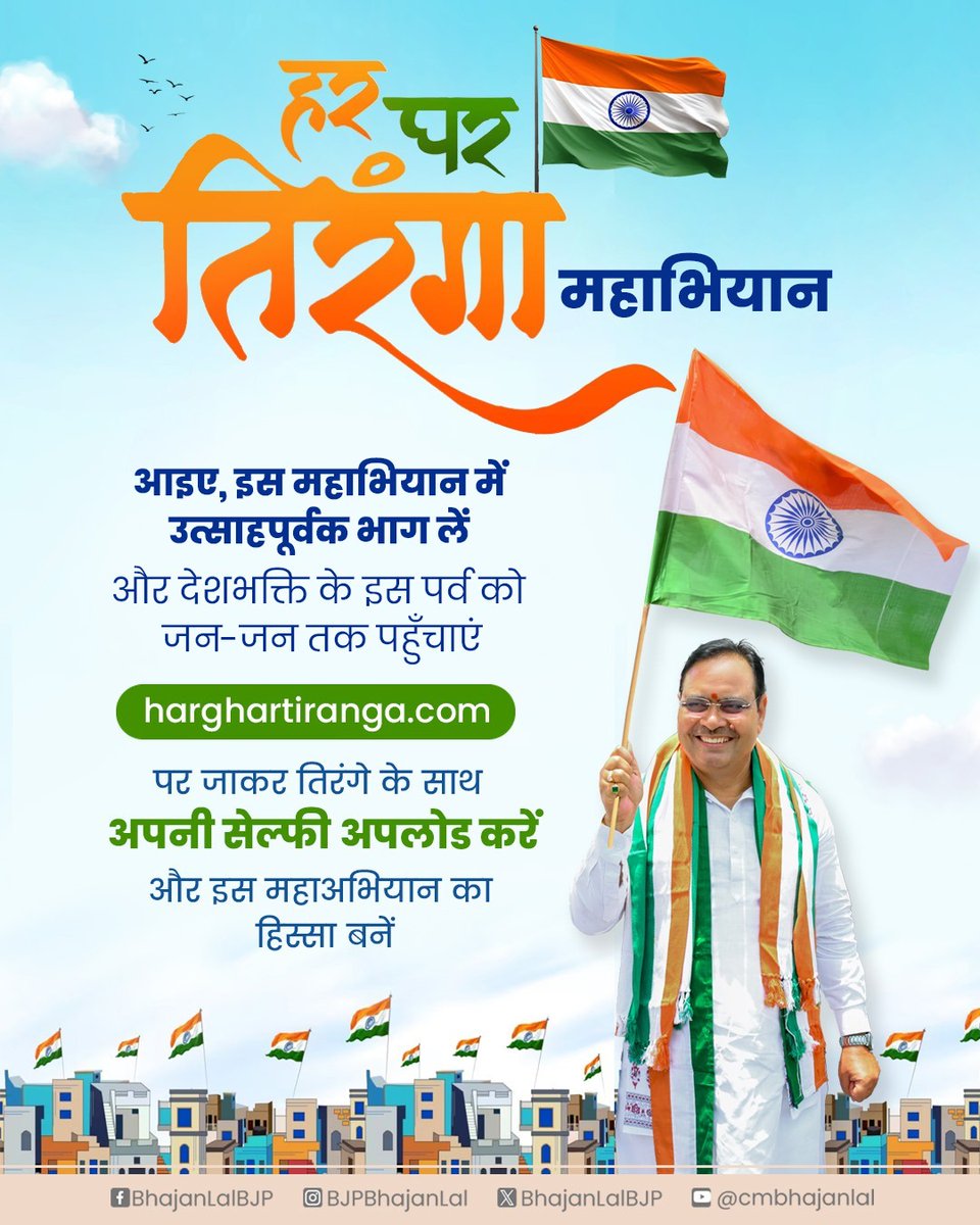 Bhajanlal Sharma (@bhajanlalbjp) on Twitter photo हर घर तिरंगा, घर-घर तिरंगा!
आदरणीय प्रधानमंत्री श्री <a href="/narendramodi/">Narendra Modi</a> जी के नेतृत्व में #HarGharTiranga महाभियान देश को एकजुट करने में महत्वपूर्ण कड़ी बनकर उभरा है। यह मात्र अभियान नहीं, बल्कि राष्ट्रगौरव, एकता और स्वाभिमान का जीवंत प्रतीक बन चुका है।
यह ऐसा जनआंदोलन है, जो 140 हर घर तिरंगा, घर-घर तिरंगा!
आदरणीय प्रधानमंत्री श्री <a href="/narendramodi/">Narendra Modi</a> जी के नेतृत्व में #HarGharTiranga महाभियान देश को एकजुट करने में महत्वपूर्ण कड़ी बनकर उभरा है। यह मात्र अभियान नहीं, बल्कि राष्ट्रगौरव, एकता और स्वाभिमान का जीवंत प्रतीक बन चुका है।
यह ऐसा जनआंदोलन है, जो 140
