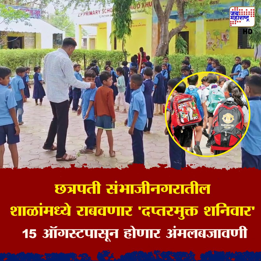 JaiMaharashtraN's tweet photo. Sambhajinagar School - छत्रपती संभाजीनगरातील शाळांमध्ये राबवणार 'दप्तरमुक्त शनिवार'
१५ ऑगस्टपासून होणार अंमलबजावणी -शिक्षणाधिकारी
आता नववीचीही 'सराव समृद्धी' परीक्षा होणार
#sambhajinagar #bagfree #sambhajinagarschool #Jaimaharashtranews #Marathinews https://t.co/TCKi8aISVz