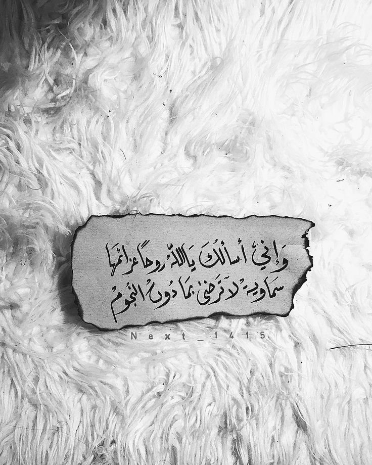 وإني أسألك بالله روحًا عزائمها سماوية لا ترضى بما دون النجوم

صباح الخير🌹