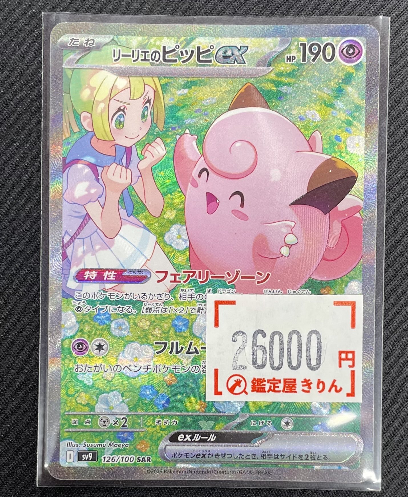 ピッピ リーリエ ARS10+ 鑑定書付き ARS10鑑定済〕リーリエのピッピex【SAR】{126/100}