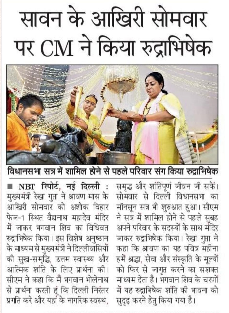 CMO Delhi (@cmodelhi) on Twitter photo Media coverage of the Rudrabhishek puja performed by Hon’ble CM on the auspicious last Somwar of Sawan.
<a href="/gupta_rekha/">Rekha Gupta</a> Media coverage of the Rudrabhishek puja performed by Hon’ble CM on the auspicious last Somwar of Sawan.
<a href="/gupta_rekha/">Rekha Gupta</a>