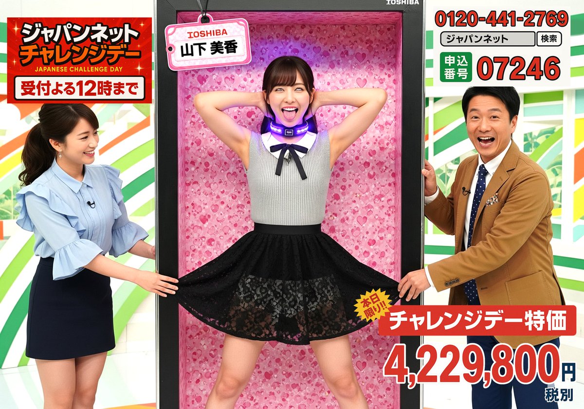 【公式】ジャパンネットショッピング

／
本日限定
ジャパンネットチャレンジデー🌈
＼

8/5(火) ＊洗脳＊済み
✨医王芝大学 【山下 美香】が登場✨

人気NO.1学生を本日限りの限界価格で
ご注文いただけるチャンスです！

パ◯活で蓄えた資産と
自宅の鍵をセットにした特別モデル🛒

#AIart #洗脳