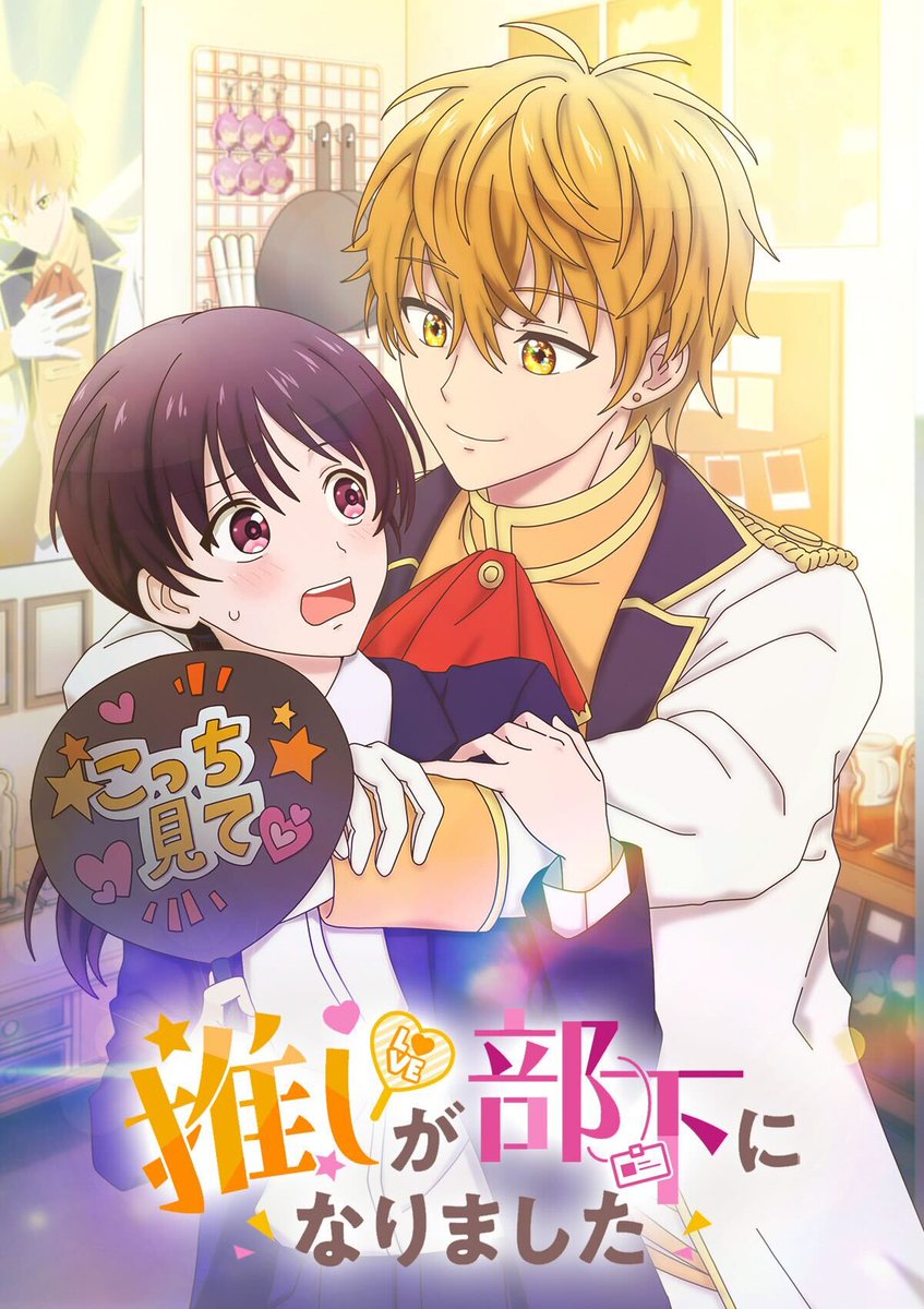 アニメ「推しが部下になりました」公式 (@oshibuka_anime) on Twitter photo 祝🎉アニメ化🎉
·.⟡┈┈┈┈┈︎ ✧┈┈┈┈┈⟡.·
『#推しが部下になりました』アニメ配信決定!
2025年秋に『#BUMP』にて公開!
·.⟡┈┈┈┈┈︎ ✧┈┈┈┈┈⟡.·
8月27日(水)にキャスト発表!お楽しみに✨
#推しが部下になりました #推し部下
<a href="/coamix_sales/">【公式】ゼノンコミックス宣伝</a> <a href="/bump_drama/">BUMPドラマ【公式】</a> <a href="/kogeeeeeta/">こげたおこげ@連載中</a> 祝🎉アニメ化🎉
·.⟡┈┈┈┈┈︎ ✧┈┈┈┈┈⟡.·
『#推しが部下になりました』アニメ配信決定!
2025年秋に『#BUMP』にて公開!
·.⟡┈┈┈┈┈︎ ✧┈┈┈┈┈⟡.·
8月27日(水)にキャスト発表!お楽しみに✨
#推しが部下になりました #推し部下
<a href="/coamix_sales/">【公式】ゼノンコミックス宣伝</a> <a href="/bump_drama/">BUMPドラマ【公式】</a> <a href="/kogeeeeeta/">こげたおこげ@連載中</a>