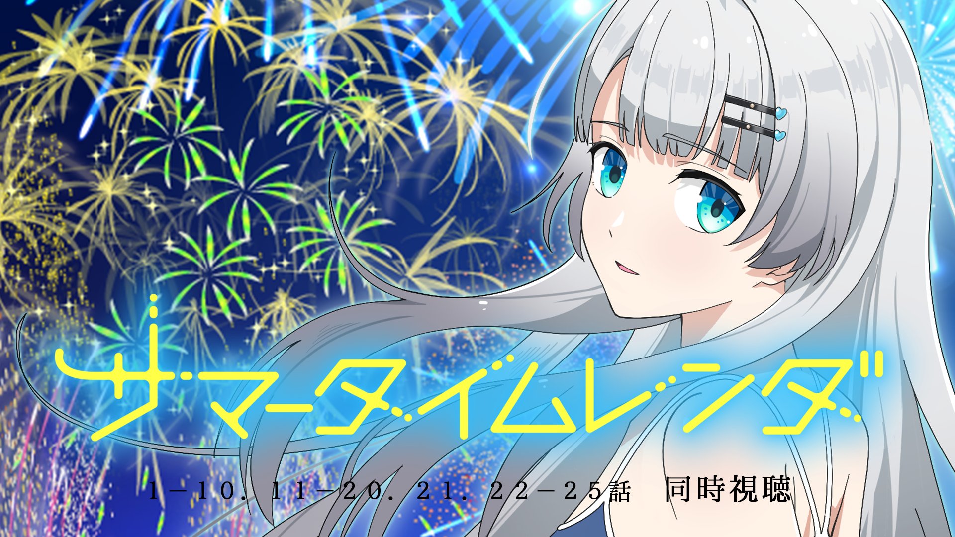 サマータイムレンダ 複製サイン色紙 スマニュー サマータイムレンダ Another Horizon」本日発売。ラジオ特番配信