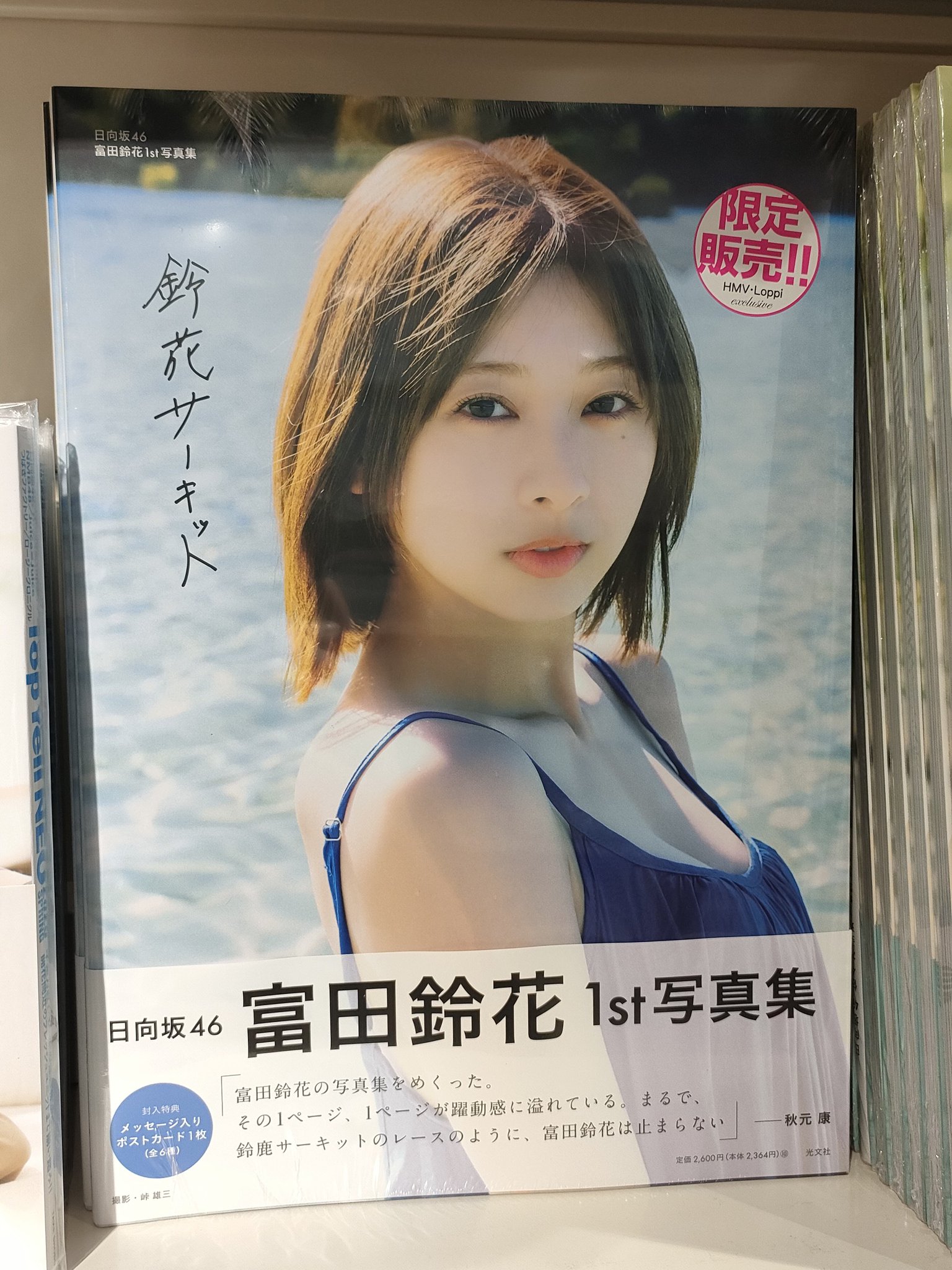 【直筆サイン入り】日向坂46 富田鈴花 hmv購入特典ポストカード 直筆サイン入り】日向坂46 富田鈴花 hmv購入特典ポストカード