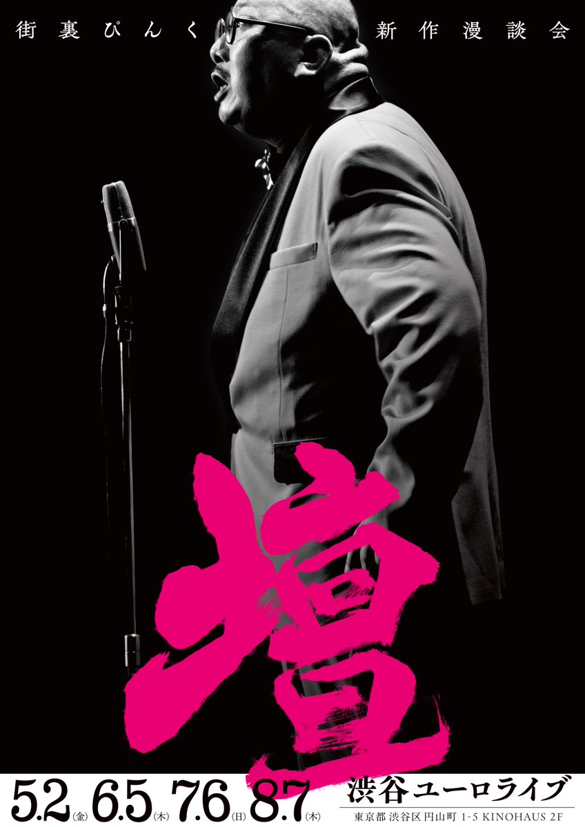 ＼本日8/7(木)19:30より生配信✨／

4ヶ月連続での新作漫談会、いよいよ最終回‼️
街裏ぴんく新作漫談会『壇』

【アーカイブあり】配信視聴チケット
イープラスにて好評発売中🙌

チケット🎫のお申込みは▶eplus.jp/sf/detail/2322…

#街裏ぴんく