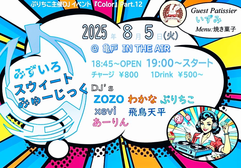 puriticoo's tweet photo. 8.5(火) 本日🩵⚠️タイテ変更あり！

ぷりちこ主催DJイベColor
『みずいろスウィートみゅーじっく』

@亀戸インジエア
open 19:00
19:40スタート
チャージ¥800+1D 

@misakiaarin あーりん
@Tempei_Asuka 飛鳥天平
@tyus_mas ZOZO
@Orbital_Ring xevi
&amp; 私

フード いずみ
@usaminoyume

#puriticooaqua https://t.co/V5UfF2Xgxm
