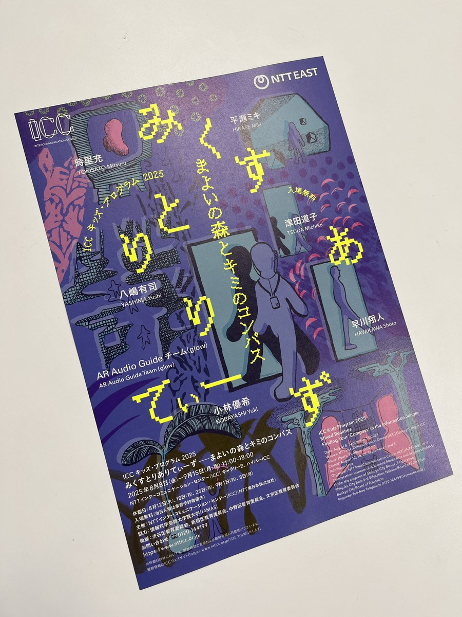 8月8日より開催

ICC キッズ・プログラム 2025
「みくすとりありてぃーず——まよいの森とキミのコンパス」

出品作家：小林優希，津田道子，時里充，早川翔人，平瀬ミキ<a href="/lets555i/">平瀬ミキ</a>，八嶋有司，AR Audio Guide チーム（glow）
協力：情報科学芸術大学院大学 [IAMAS] <a href="/iamas_info/">IAMAS公式</a> 
ntticc.or.jp/ja/exhibitions…
