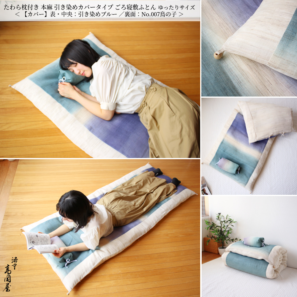 たわら枕付き 本麻 引き染め カバータイプごろ寝敷きふとん＞ 洗える