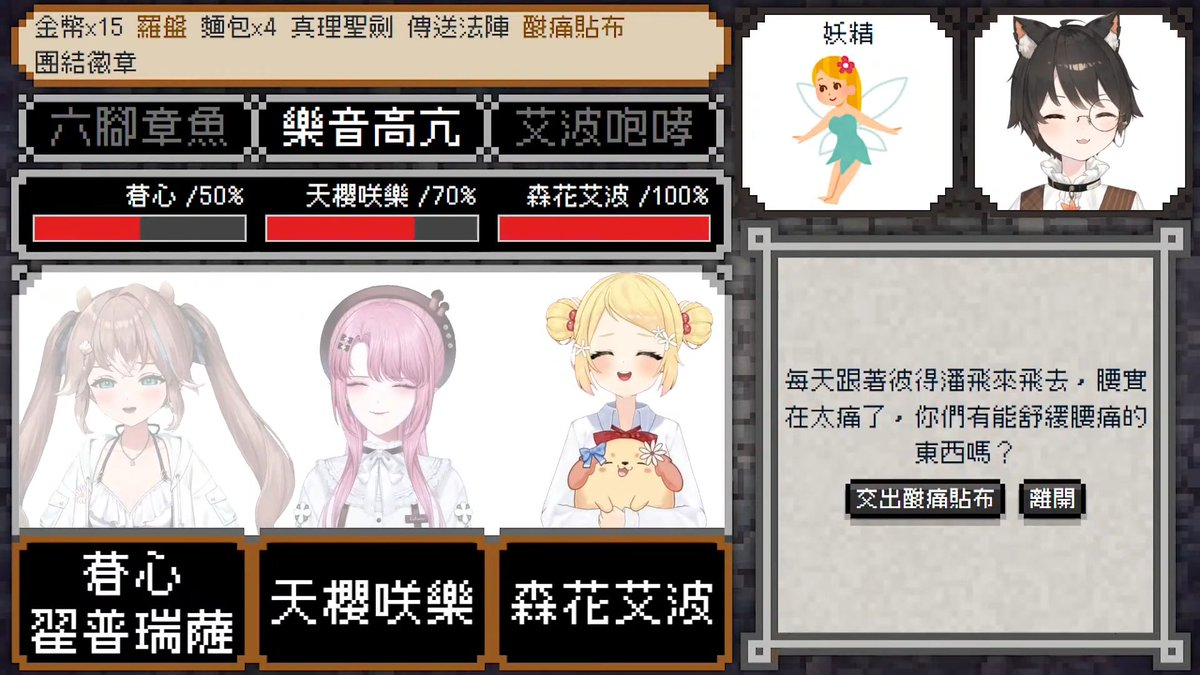 【在遊戲裡得到「酸痛貼布」是不是搞錯了什麼】

🌸腰精：「這個我已不需要了，你拿去吧！」
🧚‍♀️妖精：「謝謝你！」

給出去之後，我的嘴突然就張得開了😮
...
......
原來開播一個半小時以來
我都被隱形的酸痛貼布貼著嘴嗎⁉️💢