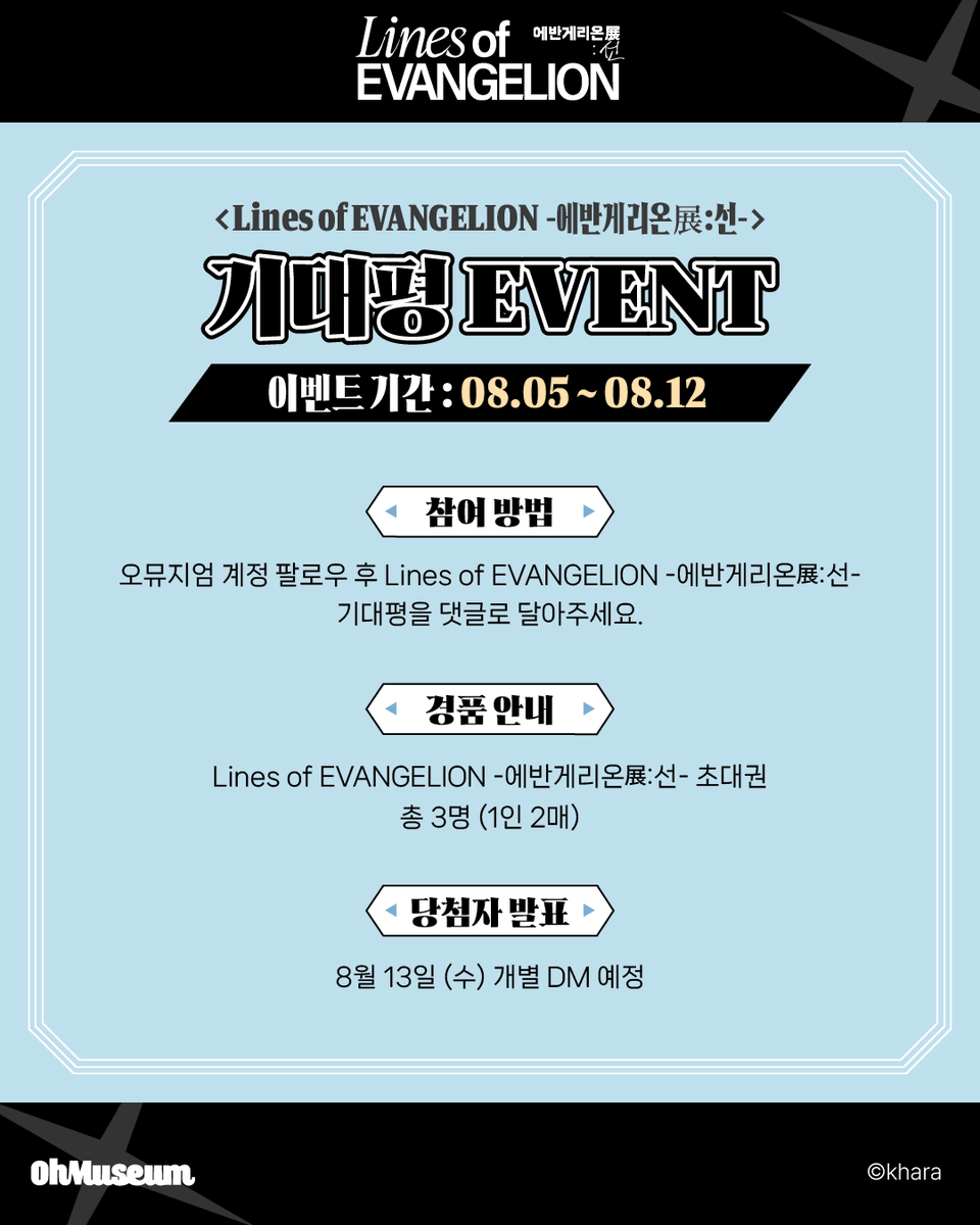 smg_museum's tweet photo. #에반게리온전 #오뮤지엄

「Lines of EVANGELION - 에반게리온展 : 선 -」
【기대평 EVENT】

▶참여 방법
오뮤지엄 계정 팔로우
전시 기대평을 댓글로 남기기

▶경품 안내
초대권 (총 3명/ 1인 2매)

▶당첨자 발표
8월 13일 (수) 개별 DM 예정

-

*Lines of EVANGELION -에반게리온전:선-*
-전시 기간 : 2025.08.28 ~ 2025.11.30
-전시 장소 : AK plaza 홍대 4F (서울특별시 마포구 양화로188)
-티켓 예매 : 오픈 예정
