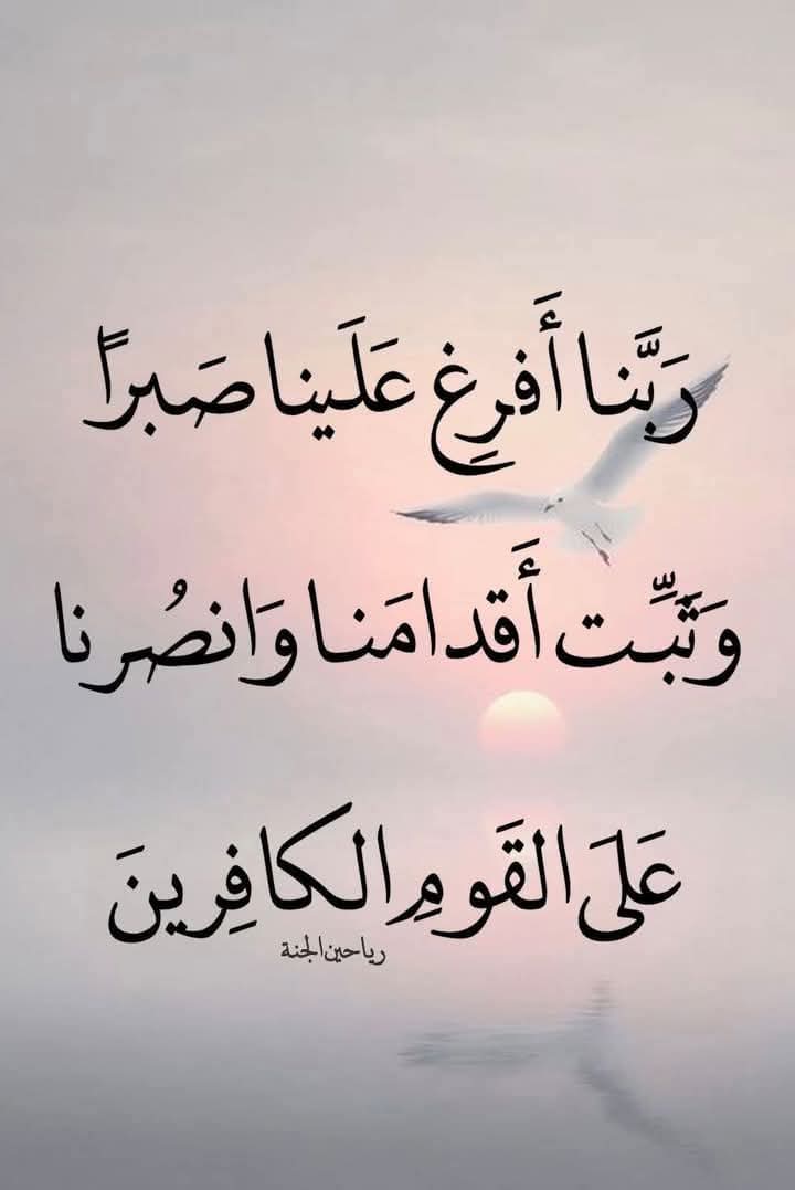 ﴿رَبَّنَآ أَفْرِغْ عَلَيْنَا صَبْرًۭا وَتَوَفَّنَا مُسْلِمِينَ ٦۲۱۝﴾
                 ﴿سُورَةُ الأَعَرافِ﴾