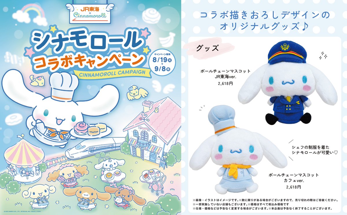📣予告 #JRPLUSシナモロールコラボ コラボ描きおろしデザインの