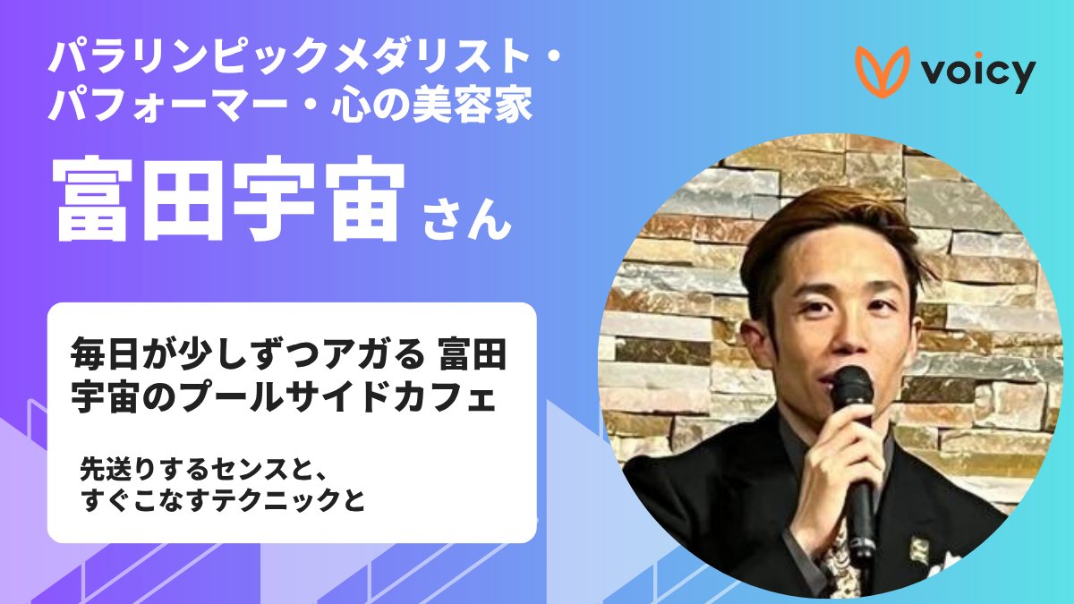 ⋰
　パラリンピックメダリスト・
　パフォーマー・心の美容家の
　#富田宇宙 さん が #Voicy で放送中✨
⋱

📻『先送りするセンスと、すぐこなすテクニックと』
voicy.jp/channel/214832…

続きはVoicyで聴こう👂
<a href="/UchuTomita/">富田宇宙 Uchu Tomita👨‍🦯🚀</a>