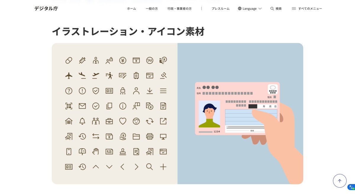 デジタル庁が「イラストレーション・アイコン素材集」を無料で配布しています。

・商用利用OK
・svgデータでダウンロード可能
・クレジット表記なしで利用可能
・Figma Communityで公開済
・Figmaから直接利用できる

こんなんなんぼあってもいいですね。
digital.go.jp/policies/servi…