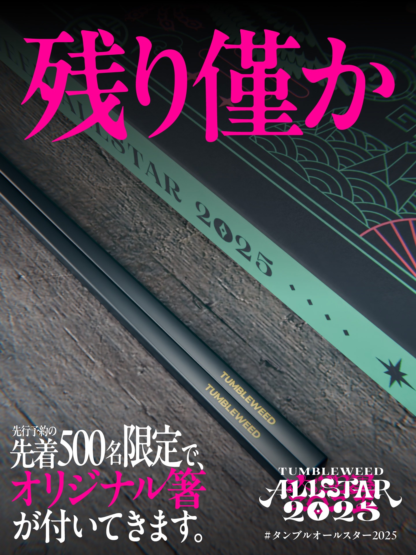 タンブルウィード オールスター 2025 情報解禁】『タンブルウィード オールスター2025』特設サイト