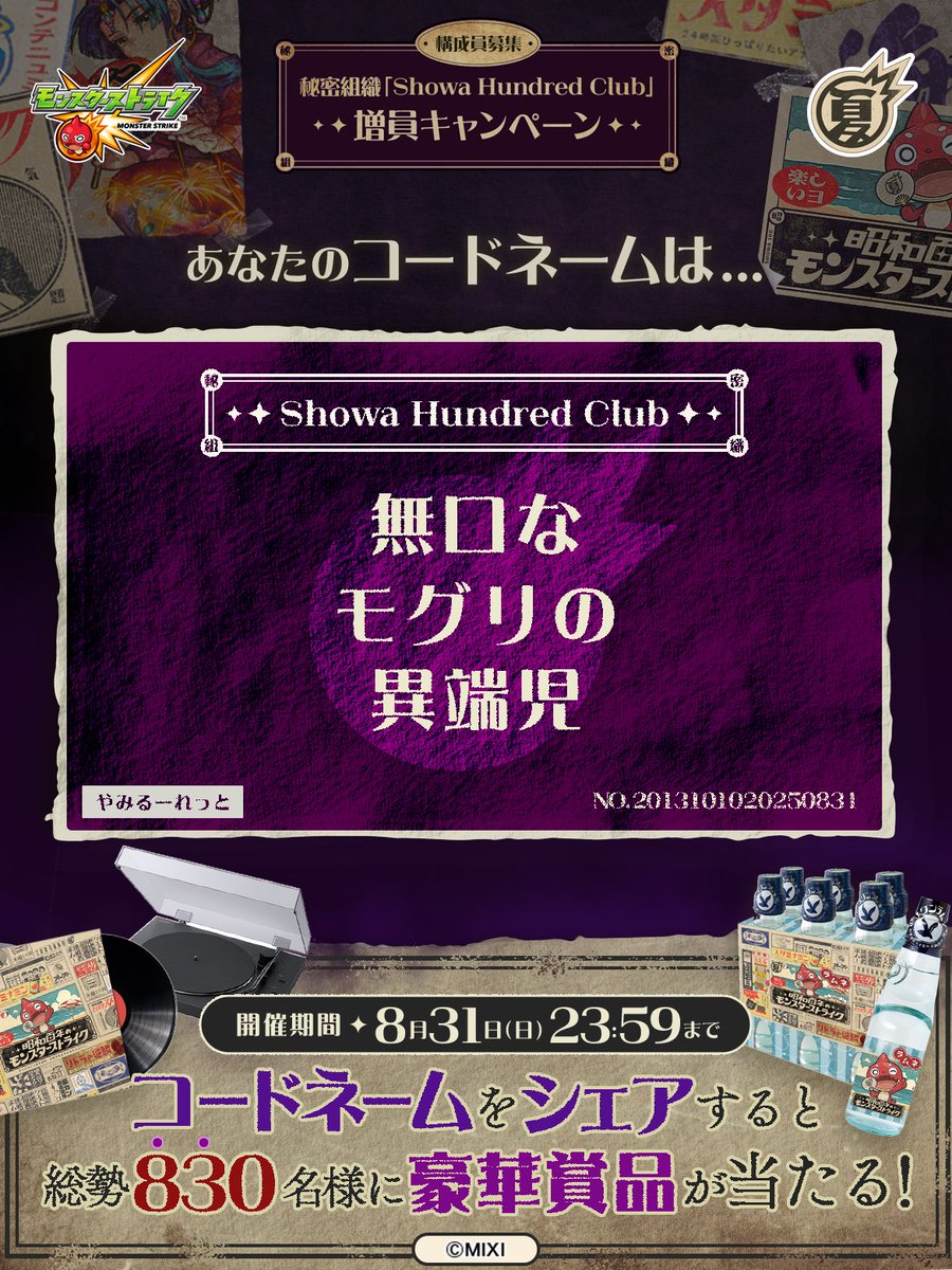 DThoroughbred's tweet photo. 私は #秘密組織ShowaHundredClubに忠誠を誓います！
コードネームは

無口な
モグリの
異端児

とお呼びください！

#昭和百年モンスト　#モンスト

あなたも「しょうわさいこう」と入力して秘密組織に忠誠を誓おう🎁

👇特設サイト
https://t.co/aRRDxjNMyW https://t.co/hTiuatke5s